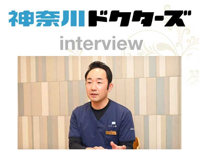 神奈川ドクターズインタビュー記事