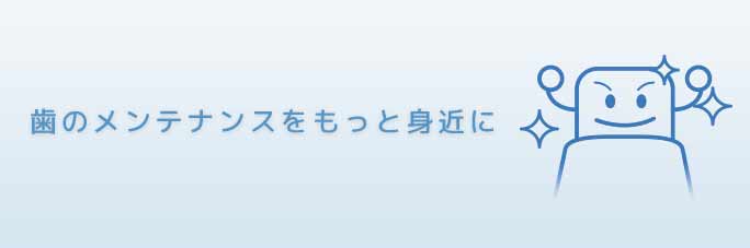 予約定期検診・クリーニング専用予約システム
